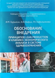 Обложка монографии о Lean Production и клинико-экономическом анализе в здравоохранении