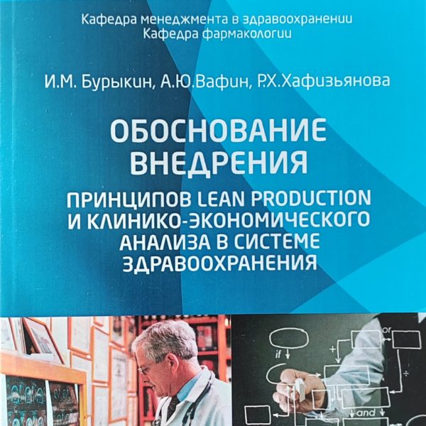 Обложка монографии о Lean Production и клинико-экономическом анализе в здравоохранении