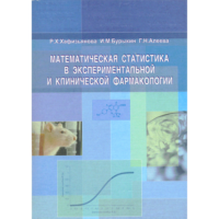 Обложка книги Математическая статистика в экспериментальной и клинической фармакологии