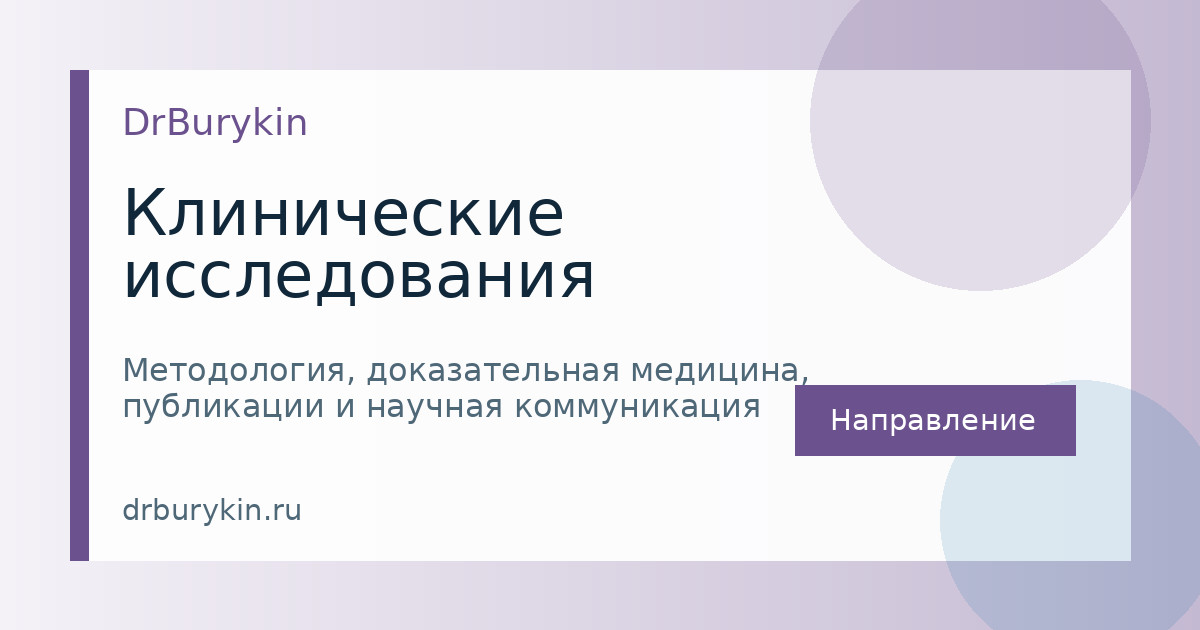 Клинические исследования