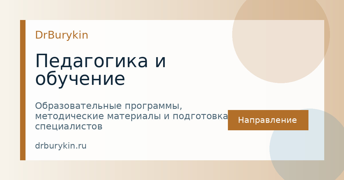 Педагогика и обучение