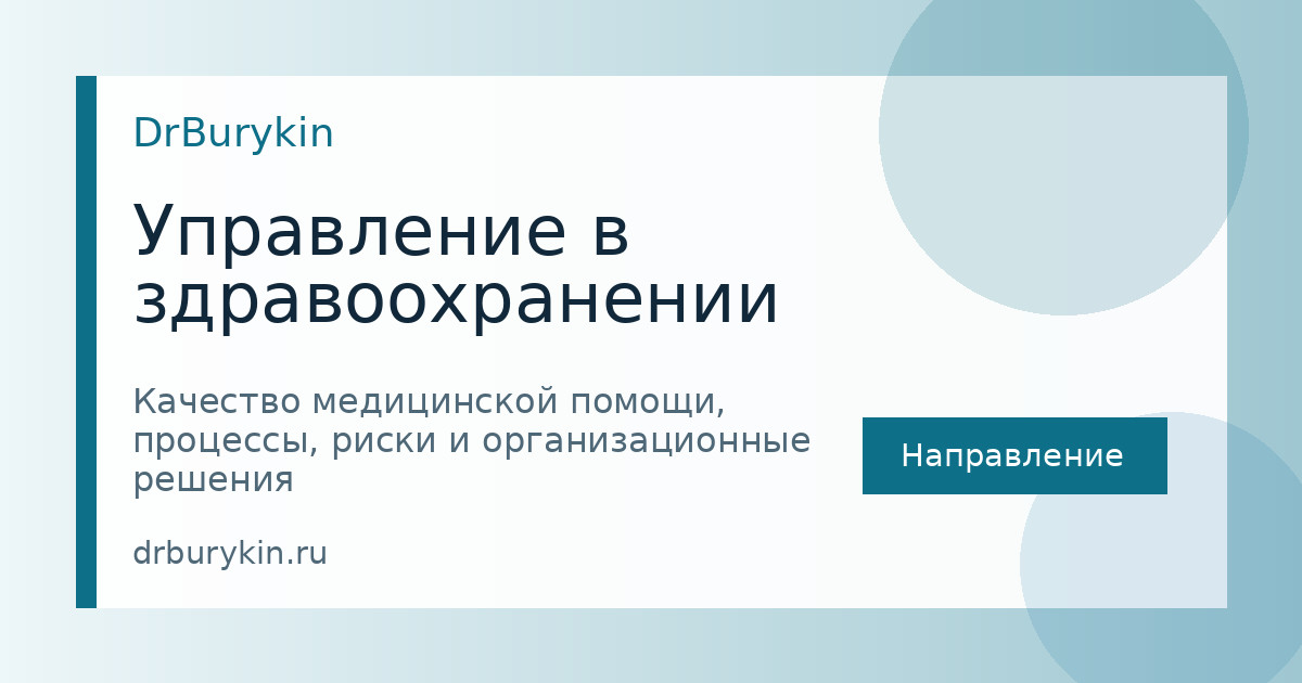 Управление в здравоохранении