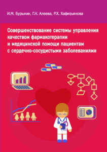 Обложка монографии о качестве фармакотерапии и медицинской помощи