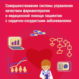 Обложка монографии о качестве фармакотерапии и медицинской помощи